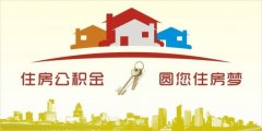 異地住房公積金轉(zhuǎn)入襄陽(yáng)，貸款額度高！