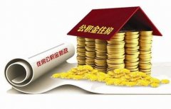 襄陽(yáng)住房公積金貸款再出新政?。?！